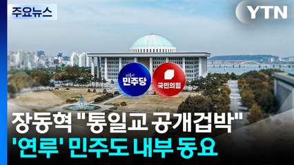 장동혁 "대통령, 통일교 공개 겁박"...민주 뒤숭숭 / YTN