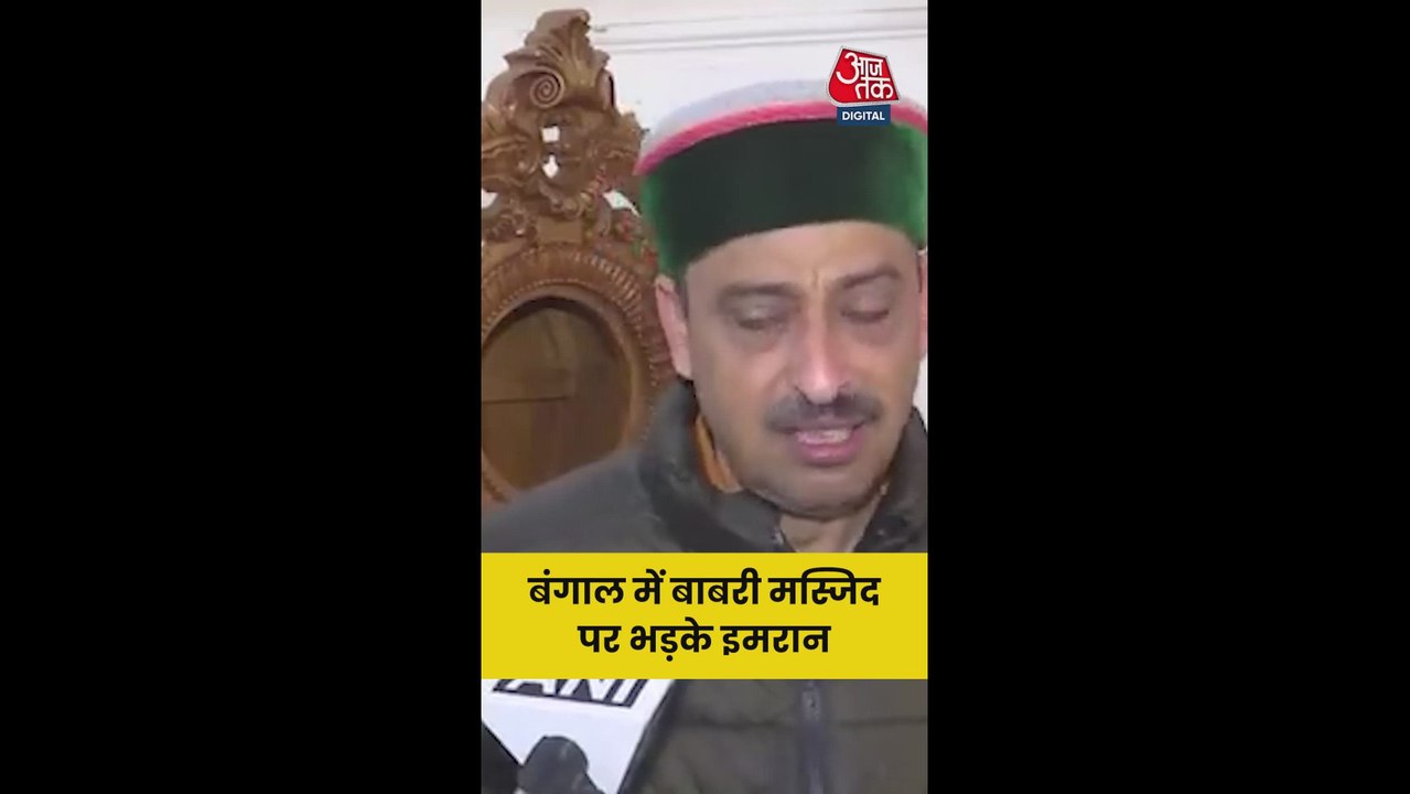 बंगाल में बाबरी मस्जिद के मुद्दे पर भड़के इमरान मसूद