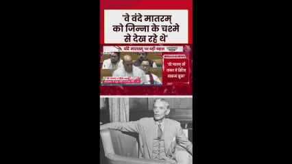 'वंदे मातरम को जिन्ना के चश्में...,' राजनाथ सिंह का कांग्रेस पर वार