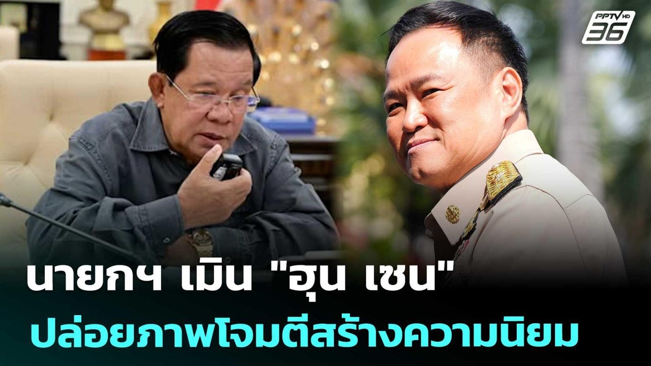 นายกฯ เมิน "ฮุน เซน" ปล่อยภาพโจมตีสร้างความนิยม | จับข่าวคุย | 9 ธ.ค. 68