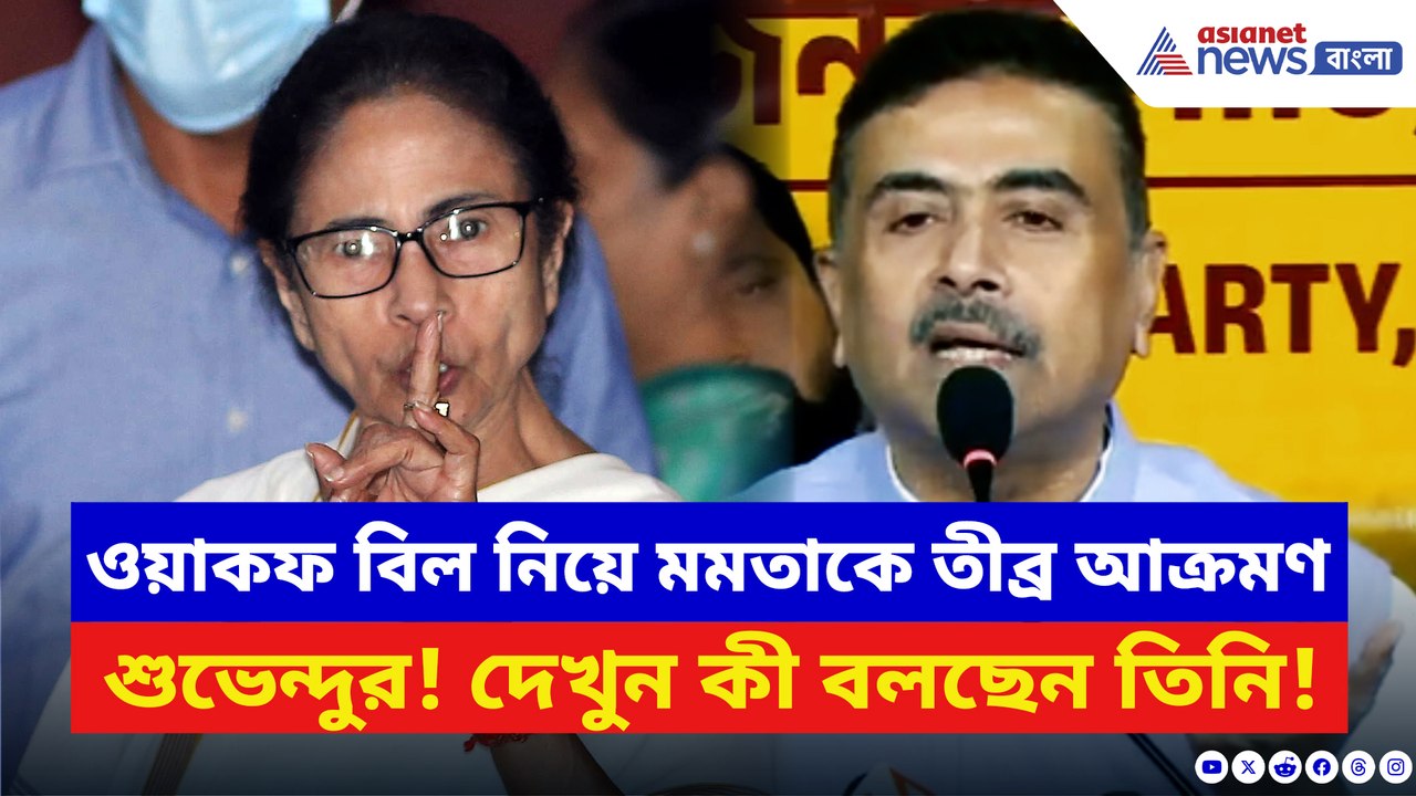 ওয়াকফ বিল নিয়ে মমতাকে বিস্ফোরক আক্রমণ শুভেন্দুর! দেখুন কী বলছেন তিনি