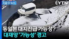 日 최악의 지진 우려되는 상황에도...사망자는 '0'인 이유 [지금이뉴스] / YTN