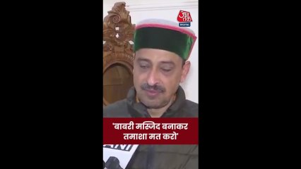 'बाबरी मस्जिद बनाकर तमाशा मत करो', बोले इमरान मसूद