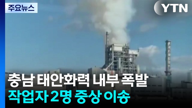 충남 태안화력발전소 폭발로 화재...2명 중상 / YTN