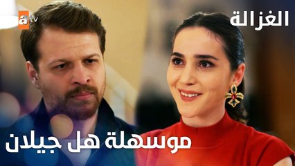 مسلسل الغزالة | مقطع من الحلقة 13 | Sustalı Ceylan | جيلان بكل مكان
