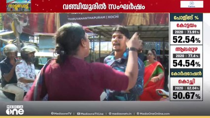 'അതൊക്കെ പള്ളി പോയി പറഞ്ഞാൽ മതി, സാറ് കാണില്ല' വഞ്ചിയൂരിൽ സംഘർഷം