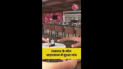 लखनऊ के मॉल-नाइटक्लब में सुरक्षा जांच