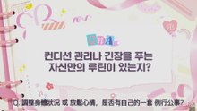 [4K][花絮][中字] 2024.01.06-07 Seoul Fan Concert Q&A 調整狀態的例行公事?｜【EUNBIN Note: Diva】