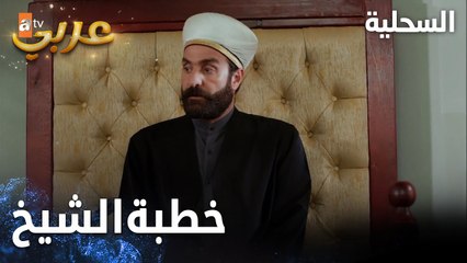 مسلسل السحلية | مدبلج | مقطع من الحلقة 23 | atv عربي | Kertenkele | الشيخ زيا يخطب