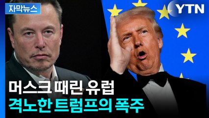 [자막뉴스] 감히 너희가 미국을? 유럽 향해 '시한폭탄' 던진 트럼프 / YTN