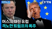 [자막뉴스] 감히 너희가 미국을? 유럽 향해 '시한폭탄' 던진 트럼프 / YTN