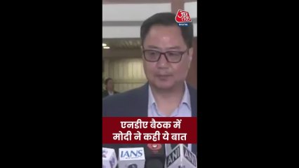 NDA की बैठक में PM मोदी ने क्या कहा? रिजिजू ने बताया