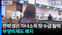 연락 끊은 자녀소득 탓 수급 탈락...의료급여 부양비 내년 폐지 / YTN