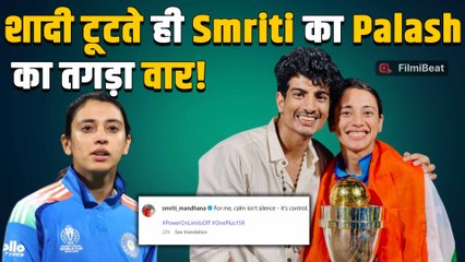 Smriti Mandhana ने Palaash Muchhal से Breakup के बाद किया धाकड़ Post, Fans बोले दिल जीत लिया!