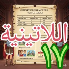 اللاتينية ١٧ lingua latina التصريف الرابع و الخامس