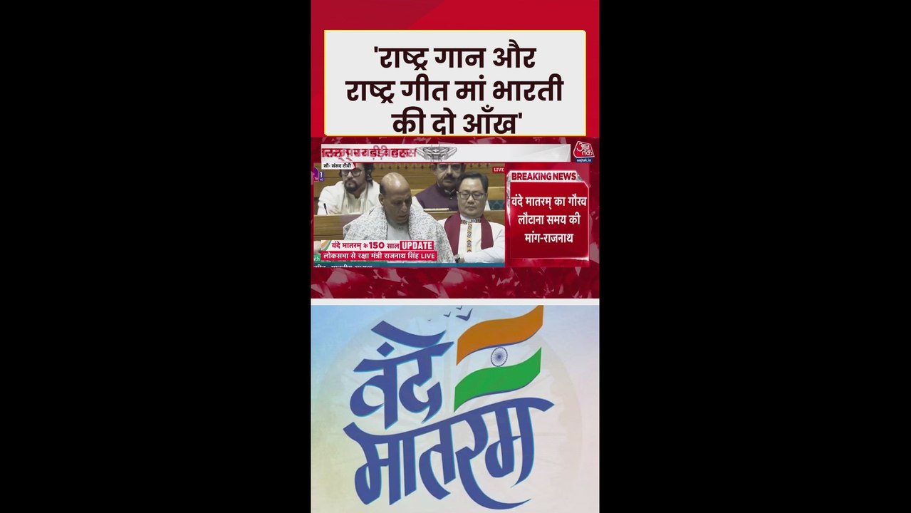 वंदे मातरम और जन-गण-मन पर राजनाथ सिंह ने कही ये बात