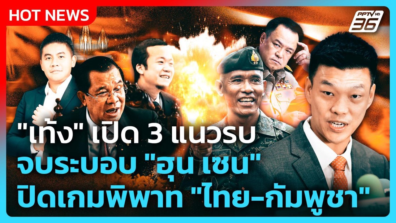 "เท้ง" เปิด 3 แนวรบ จบระบอบ "ฮุน เซน" ปิดเกมพิพ...