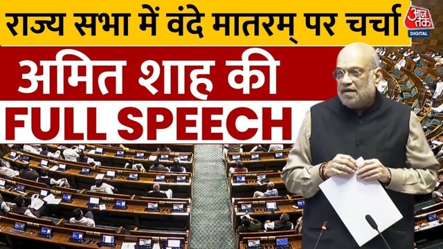 राज्यसभा में वंदे मातरम पर चर्चा के दौरान अमित शाह के कांग्रेस पर तीखे वार, देखें पूरा संबोधन