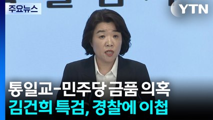 김건희 특검, '통일교-민주당 금품 의혹' 국수본 이첩 / YTN