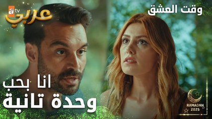 وقت العشق | الحلقة 26 | المقاطع | Aşk Zamanı | انا بحب وحدة تانية