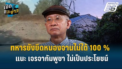 Highlight | วีระ ชี้ ทหารยังไม่ยึดหนองจานได้ 100 % แนะ เจรจากัมพูชา ไม่เป็นประโยชน์  | เปิดโต๊ะข่าว