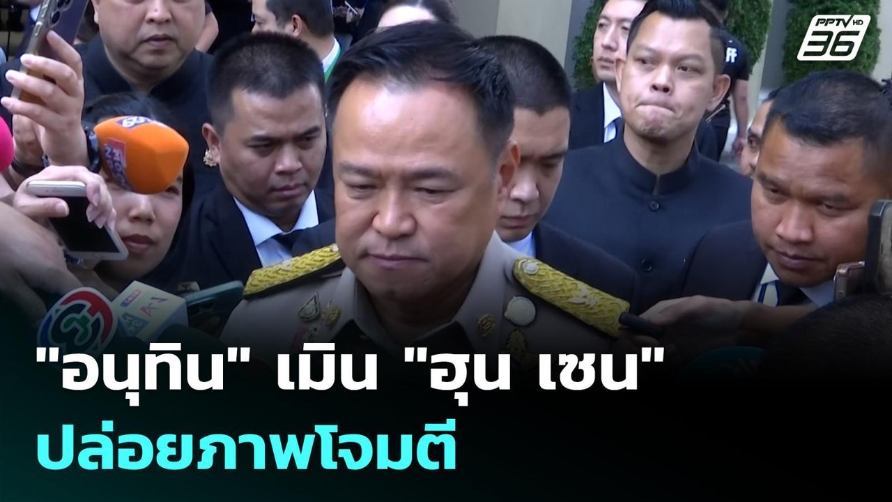 "อนุทิน" เมิน "ฮุน เซน" ปล่อยภาพโจมตี | เข้มข่า...