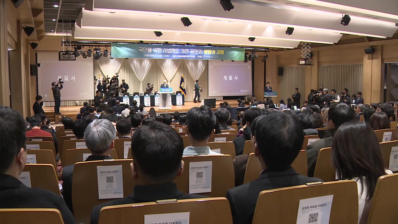 '사법제도 개편' 공청회 시작...천대엽 "국민 위한 사법부로 거듭" / YTN