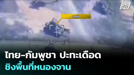 ไทย-กัมพูชา ปะทะเดือดชิงพื้นที่หนองจาน | 9 ธ.ค. 68