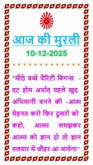 🇲🇰 आज की मुरली का सार 10 December 2025 | Aaj ki Murli ka Saar Hindi in Male Voice | BRAHMA KUMARIS
