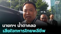 นายกฯ น้ำตาคลอ เสียใจทหารไทยพลีชีพ | เข้มข่าวเย็น | 9 ธ.ค. 68
