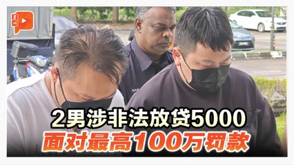 2男非法放贷5000被控 最高可被判罚100万
