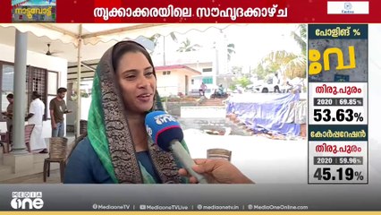 തൃക്കാക്കരയിലെ സൗഹൃദക്കാഴ്ച ; ഭാര്യയും ഭർത്താവും സ്ഥാനാർഥികൾ.