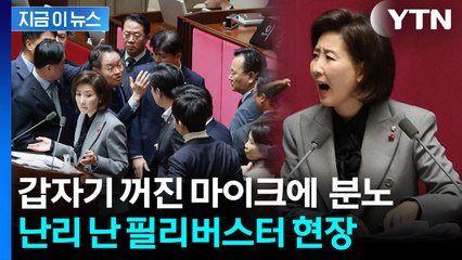 우원식, 발언하던 나경원 마이크 끄자...국민의힘 '우르르' [지금이뉴스]  / YTN