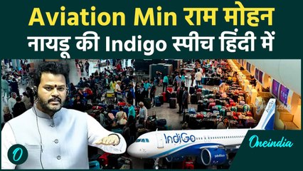 IndiGo संकट पर सबसे बड़ा एक्शन! लोकसभा में Aviation Minister का सख्त रुख; सुने हिंदी में FULL SPEECH