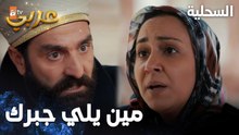 مسلسل السحلية | مدبلج | مقطع من الحلقة 22 | atv عربي | Kertenkele | لعبة جديدة