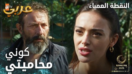مسلسل النقطة العمياء | Kör Nokta | مدبلج | مقطع من الحلقة 20 | ساعديني لشوف ابني
