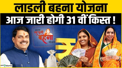 Ladli Behna Yojana: आज आएगी 31वीं किस्त, हर लाडली बहन के बैंक अकाउंट में ₹1500, कैसे चेक करें बैलेंस