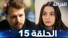مسلسل الغزالة  | الحلقة 15 | Sustalı Ceylan  | مدبلج