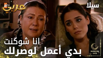 مسلسل سيلا | Sıla | مدبلج | مقطع من الحلقة 38 | خفت عليكي كتير