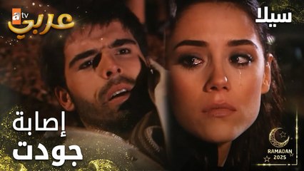 مسلسل سيلا | Sıla | مدبلج | مقطع من الحلقة 38 | جودت يدافع عن سيلا
