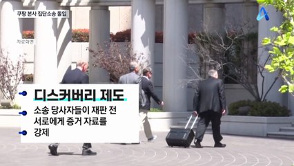 미국서 쿠팡 본사 상대 집단소송…한국서도 참여 가능?