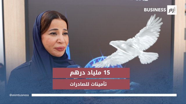 رئيس الصادرات الإماراتية لـ«إرم بزنس»: قفزة بـ15 مليار درهم تأمينات و85% استرداد