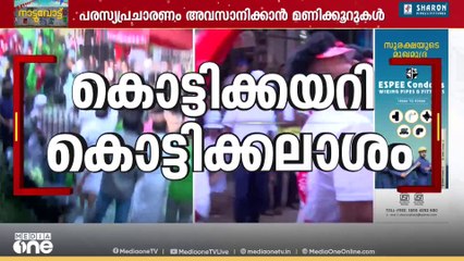 'കൊട്ടിക്കയറി കൊട്ടിക്കലാശം' ശക്തികാട്ടി മുന്നണികൾ