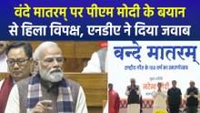 वंदे मातरम् पर पीएम मोदी के बयान से हिला विपक्ष, एनडीए ने दिया जवाब