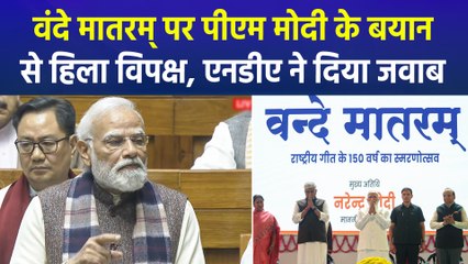 वंदे मातरम् पर पीएम मोदी के बयान से हिला विपक्ष, एनडीए ने दिया जवाब
