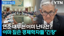 美 연준 내부 전쟁 이미 시작? 42년만의 대분열 우려에 충격 대비 나선 월가[지금이뉴스] / YTN