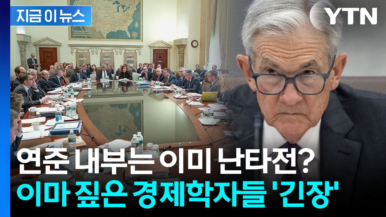 美 연준 내부 전쟁 이미 시작? 42년만의 대분열 우려에 충격 대비 나선 월가[지금이뉴스] / YTN
