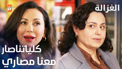 مسلسل الغزالة | مقطع من الحلقة 19 | Sustalı Ceylan | كيد النسوان