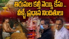 Tirumala కల్తీ నెయ్యి కేసు .. సిట్ కస్టడీ లో ఇద్దరు TTD అధికారులు | Oneindia Telugu