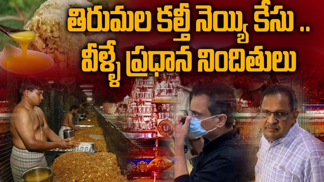 Tirumala కల్తీ నెయ్యి కేసు .. సిట్ కస్టడీ లో ఇద్దరు TTD అధికారులు | Oneindia Telugu